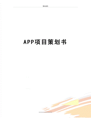 最新APP项目策划书.doc