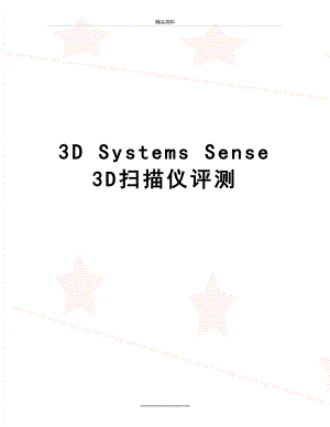 最新3D Systems Sense 3D扫描仪评测.doc