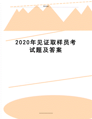 最新2020年见证取样员考试题及答案.docx