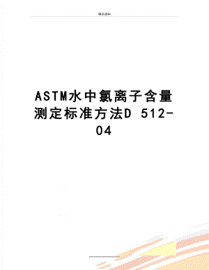 最新ASTM水中氯离子含量测定标准方法D 512-04.doc