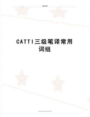 最新CATTI三级笔译常用词组.doc