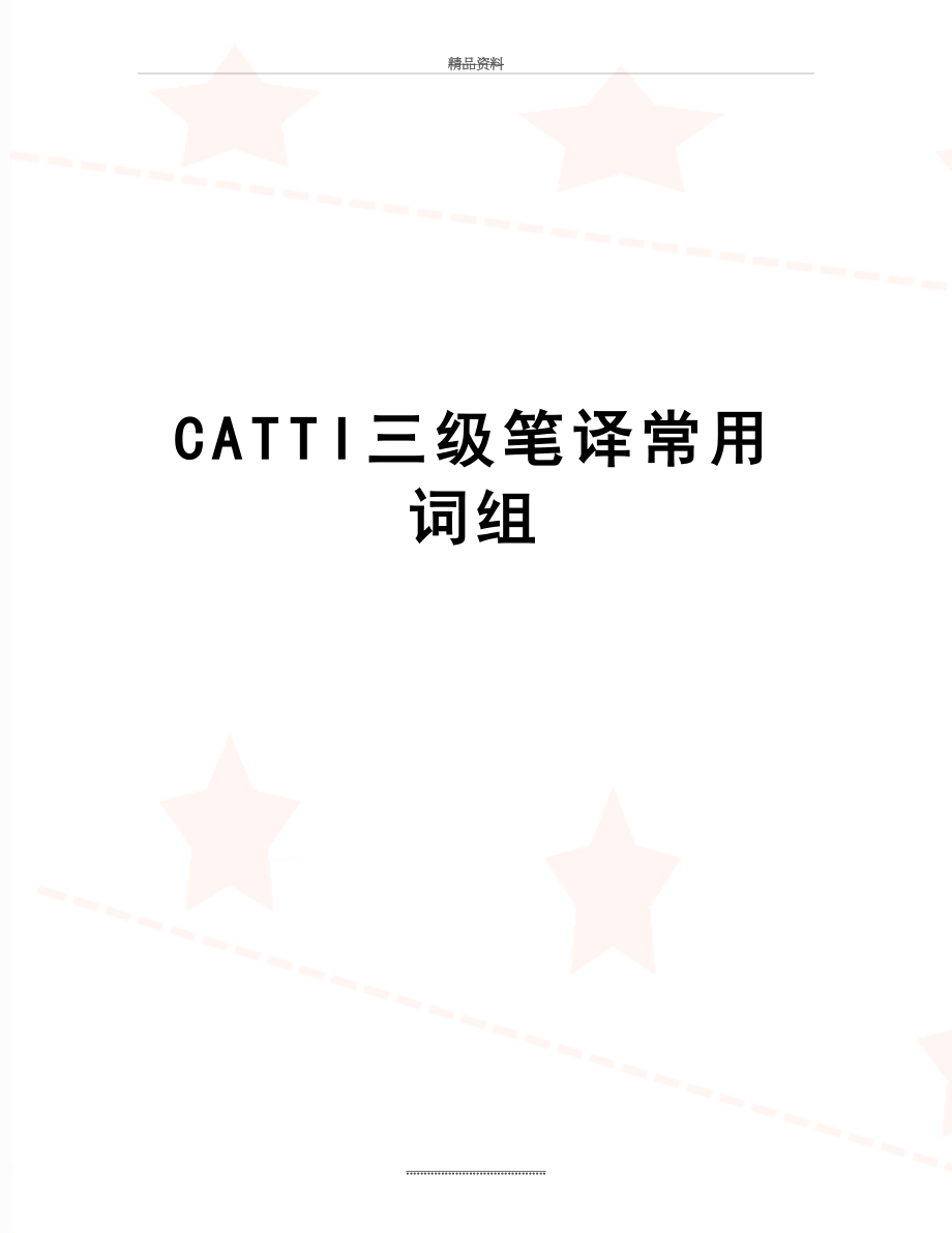 最新CATTI三级笔译常用词组.doc_第1页