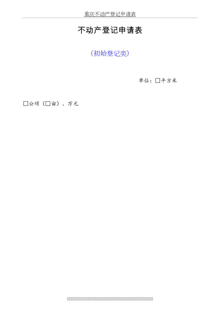 重庆不动产登记申请表.doc_第2页