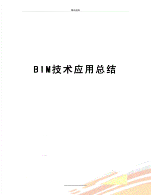 最新BIM技术应用总结.doc