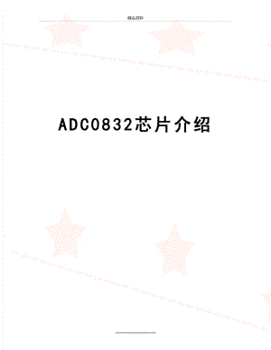 最新ADC0832芯片介绍.doc