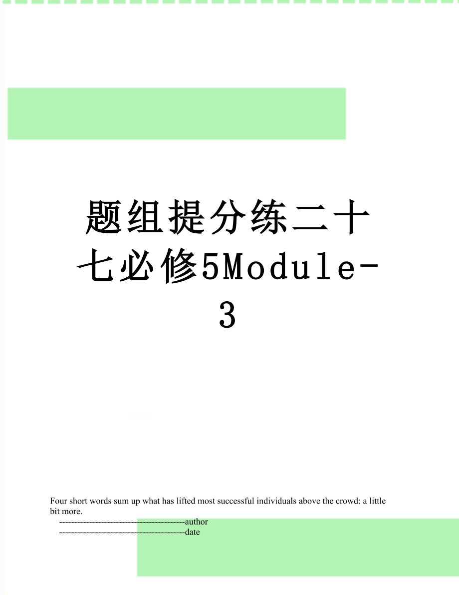 题组提分练二十七必修5Module-3.doc_第1页