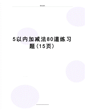 最新5以内加减法80道练习题(15页).doc
