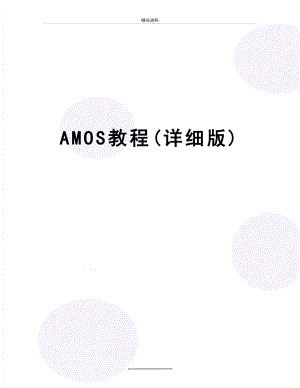 最新AMOS教程(详细版).doc