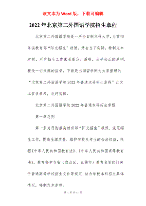 2022年北京第二外国语学院招生章程.docx