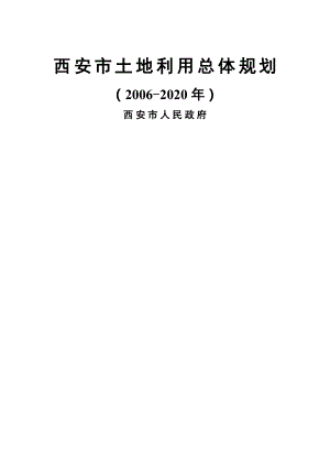 西安市土地利用总体规划文本(2006-2020年).doc
