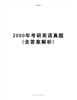 最新2000年考研英语真题(含答案解析).doc