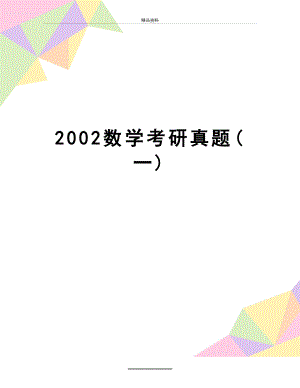 最新2002数学考研真题(一).doc