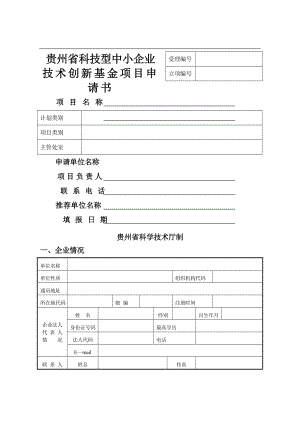贵州省科技型中小企业技术创新基金项目申请书.doc