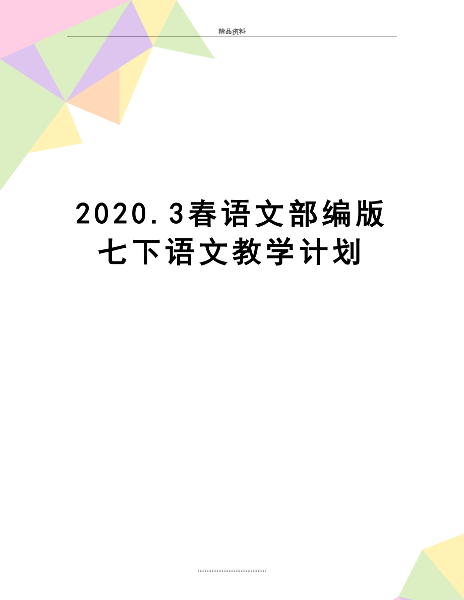 最新2020.3春语文部编版七下语文教学计划.docx_第1页