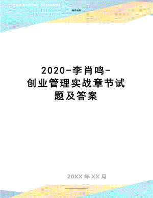 最新2020-李肖鸣-创业实战章节试题及答案.docx