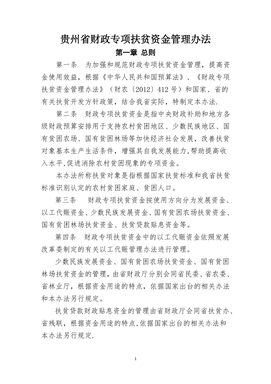 贵州省财政专项扶贫资金管理办法.doc_第1页