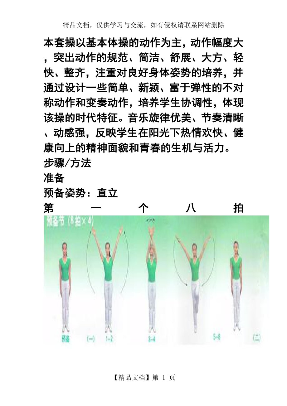 第三套中小学生广播体操舞动青春分解动作及图解.doc_第1页