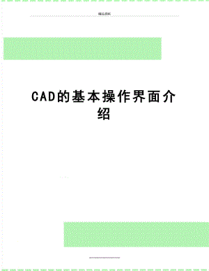 最新CAD的基本操作界面介绍.doc
