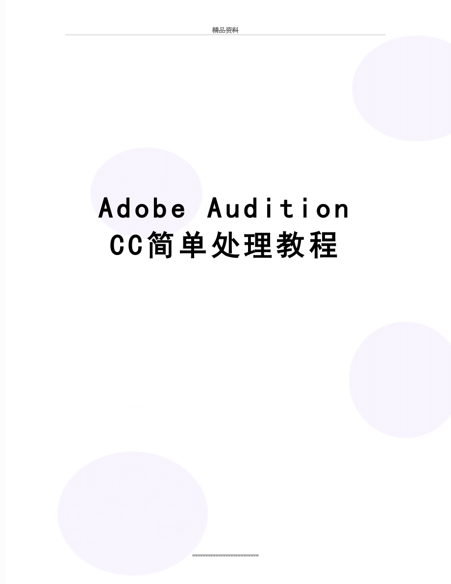 最新Adobe Audition CC简单处理教程.doc_第1页