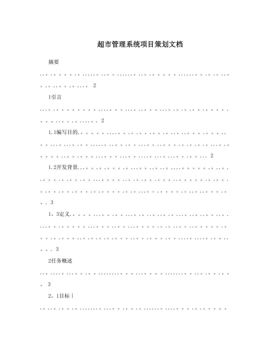 超市管理系统项目策划文档.doc_第1页