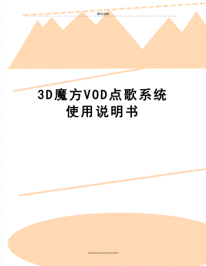 最新3D魔方VOD点歌系统使用说明书.doc