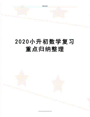最新2020小升初数学复习重点归纳整理.doc