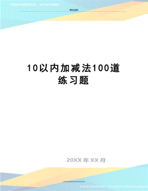 最新10以内加减法100道练习题.doc
