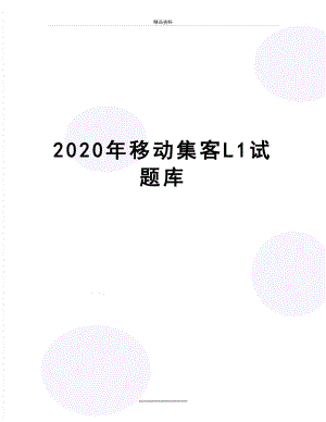 最新2020年移动集客L1试题库.doc