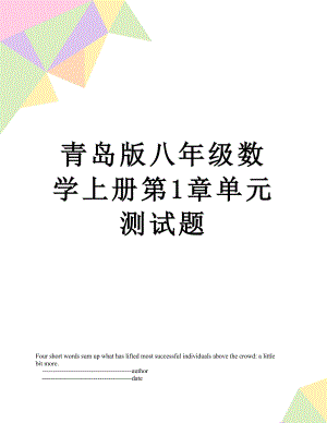 青岛版八年级数学上册第1章单元测试题.doc