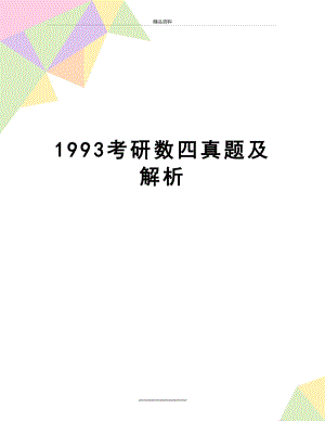 最新1993考研数四真题及解析.doc