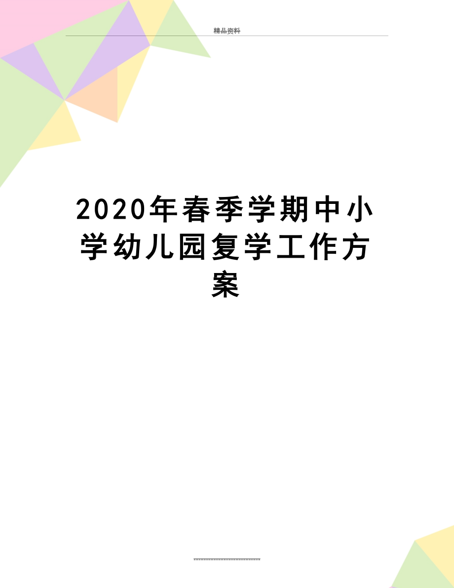 最新2020年春季学期中小学幼儿园复学工作方案.docx_第1页