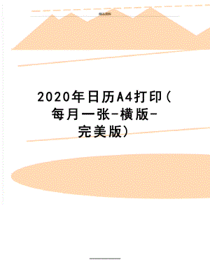 最新2020年日历A4打印(每月一张-横版-完美版).doc