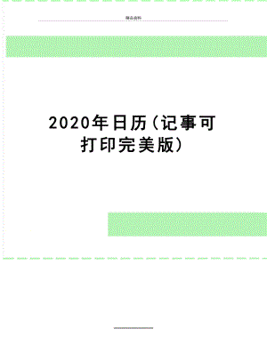 最新2020年日历(记事可打印完美版).doc