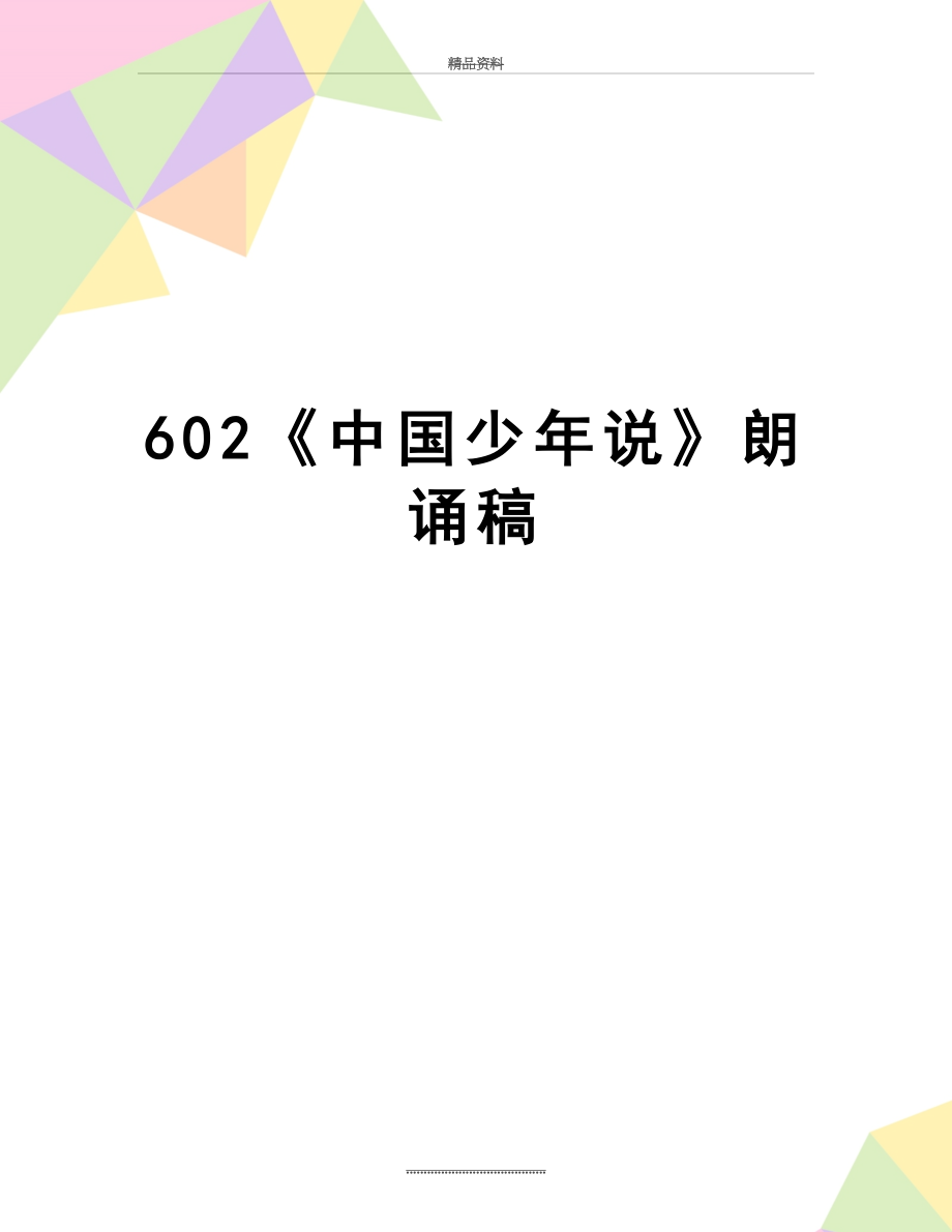最新602《中国少年说》朗诵稿.doc_第1页