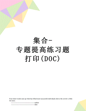 集合-专题提高练习题打印(DOC).doc