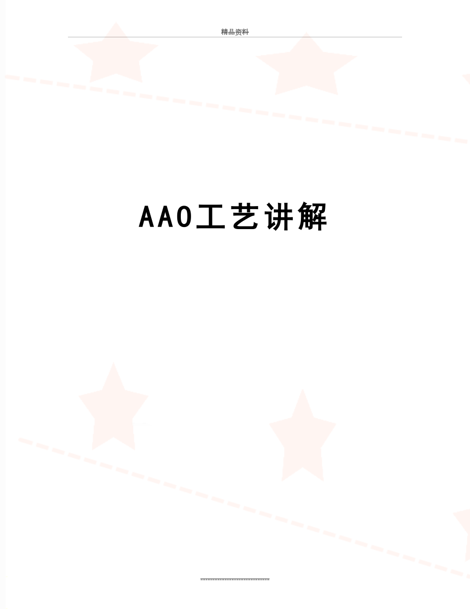 最新AAO工艺讲解.doc_第1页