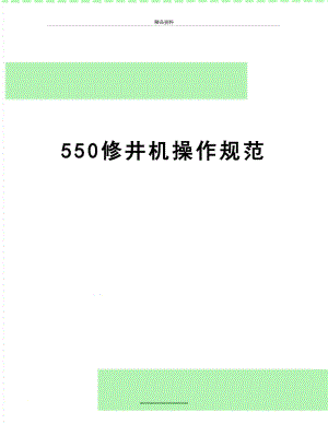 最新550修井机操作规范.doc