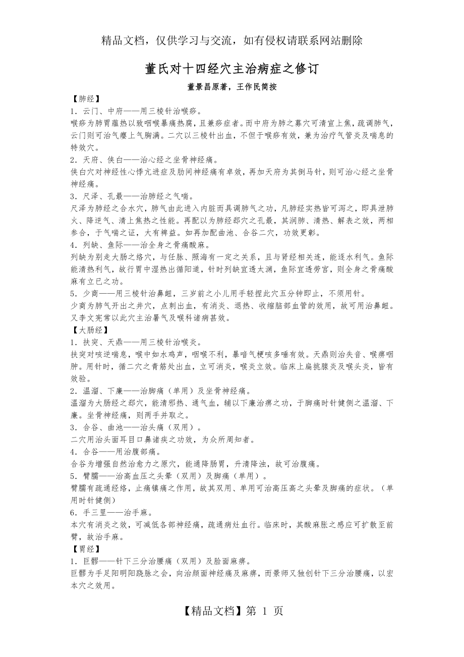 董氏对十四经穴主治病症之修订及食疗(杨维杰).doc_第1页