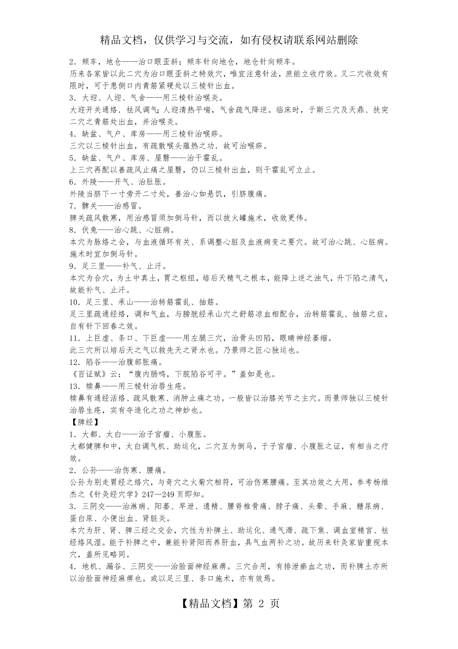 董氏对十四经穴主治病症之修订及食疗(杨维杰).doc_第2页