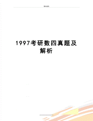 最新1997考研数四真题及解析.doc