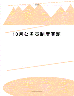 最新10月公务员制度真题.doc