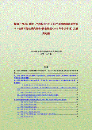 超细r-AL2O3微粉(平均粒径0.5m=项目融资商业计划书(包括可行性研究报告+资金方案规划).docx