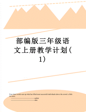 部编版三年级语文上册教学计划(1).doc