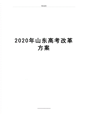 最新2020年山东高考改革方案.doc