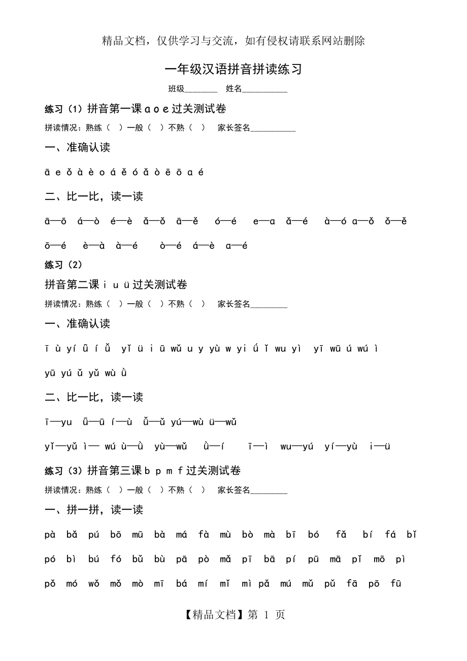 部编版一年级汉语拼音拼读练习.doc_第1页