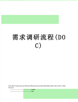 需求调研流程(DOC).doc