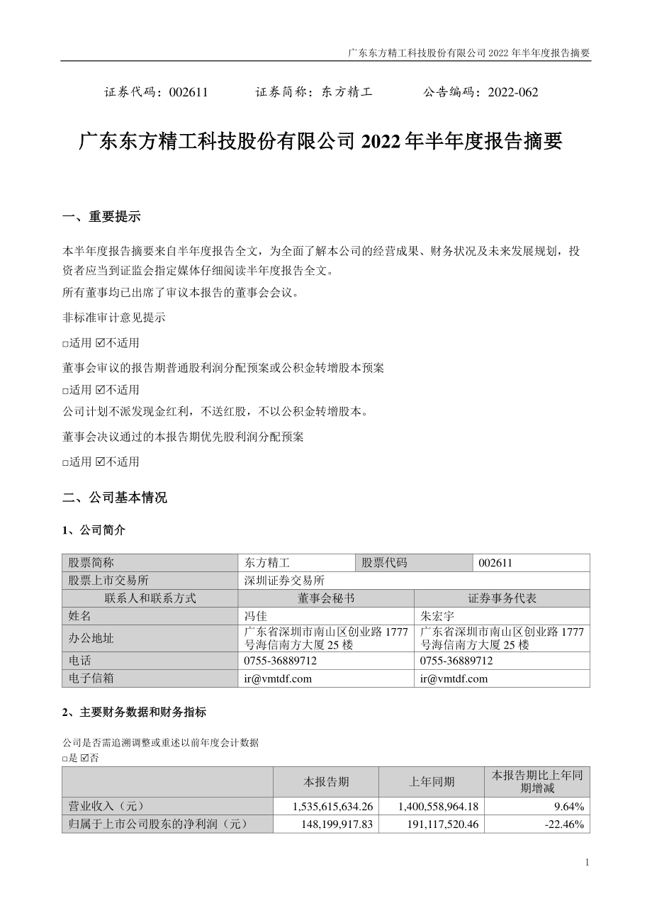 东方精工：2022年半年度报告摘要.PDF_第1页