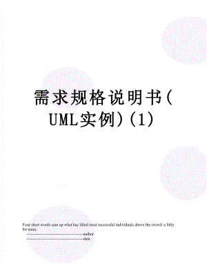 需求规格说明书(UML实例)(1).doc