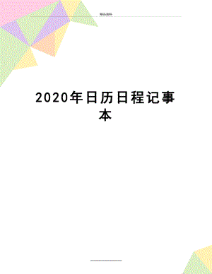 最新2020年日历日程记事本.docx