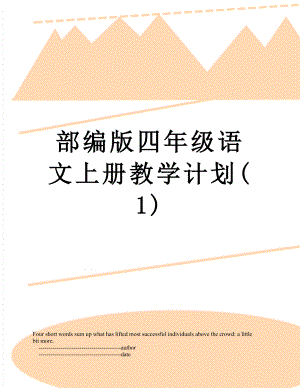 部编版四年级语文上册教学计划(1).doc